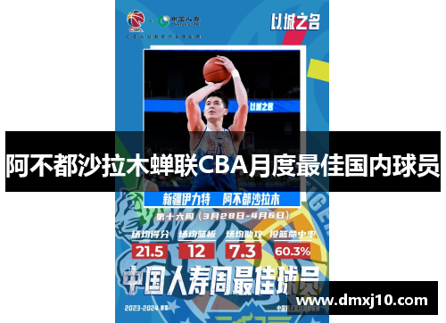 阿不都沙拉木蝉联CBA月度最佳国内球员 阿不都沙拉木蝉联CBA月度最佳国内球员