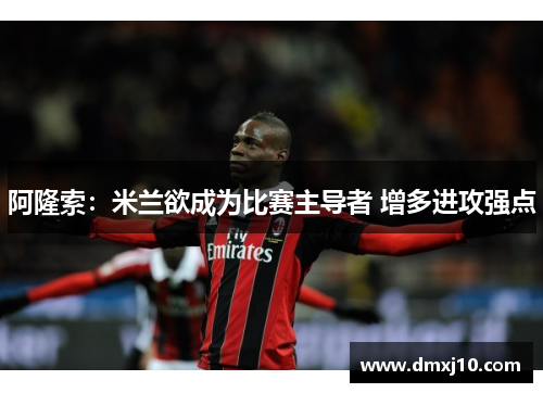阿隆索:米兰欲成为比赛主导者 增多进攻强点 阿隆索:米兰欲成为比赛主导者 增多进攻强点