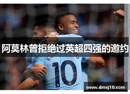 阿莫林曾拒绝过英超四强的邀约 阿莫林曾拒绝过英超四强的邀约