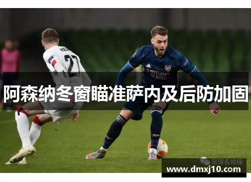 阿森纳冬窗瞄准萨内及后防加固 阿森纳冬窗瞄准萨内及后防加固