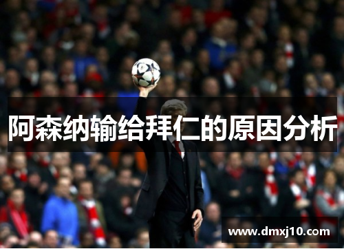 阿森纳输给拜仁的原因分析