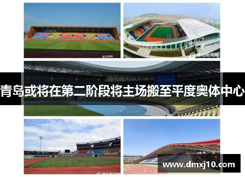青岛或将在第二阶段将主场搬至平度奥体中心 青岛或将在第二阶段将主场搬至平度奥体中心