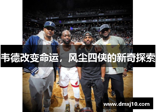 韦德改变命运，风尘四侠的新奇探索