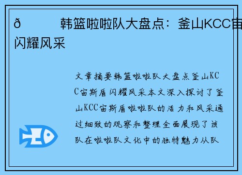 💋韩篮啦啦队大盘点：釜山KCC宙斯盾闪耀风采