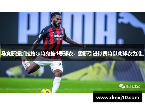 马竞新援加拉格尔将身披4号球衣，露新引进球员将以此球衣为准。