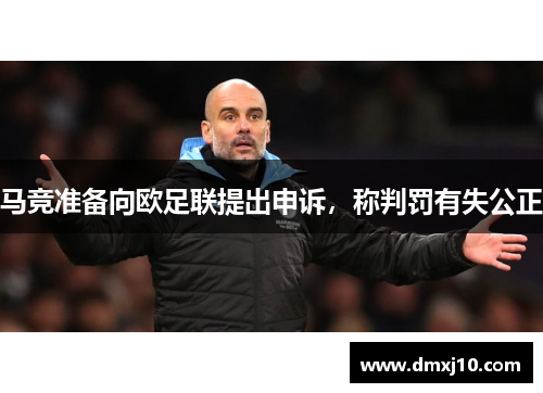 马竞准备向欧足联提出申诉，称判罚有失公正