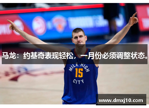 马龙：约基奇表现轻松，一月份必须调整状态。