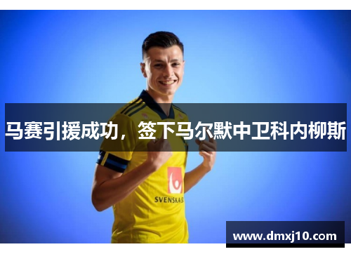 马赛引援成功，签下马尔默中卫科内柳斯