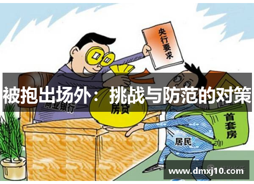 被抱出场外：挑战与防范的对策