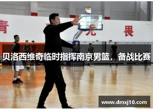 贝洛西维奇临时指挥南京男篮，备战比赛