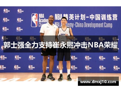 郭士强全力支持崔永熙冲击NBA荣耀