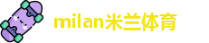 米兰体育
